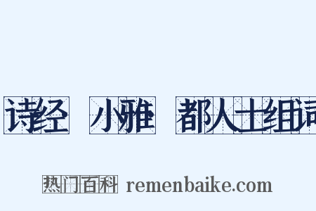 诗经·小雅·都人士组词是什么意思的图片